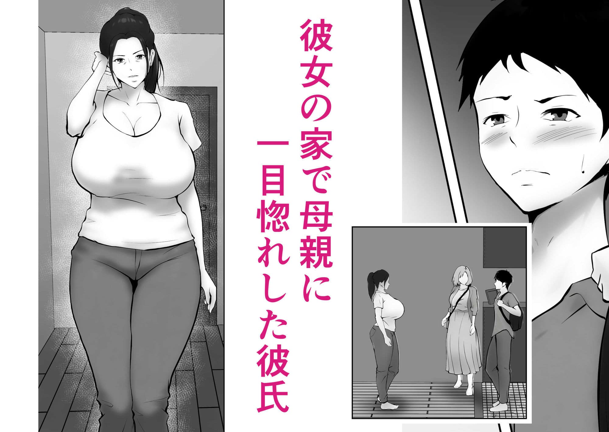 彼女のお母さんに一目惚れ〜拒めない男勝りの母〜 サンプル1