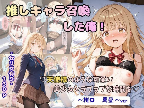 推しキャラ召喚した俺! 天使様のような可愛い美少女とラブラブな時間を 〜椎〇 真昼〜ver