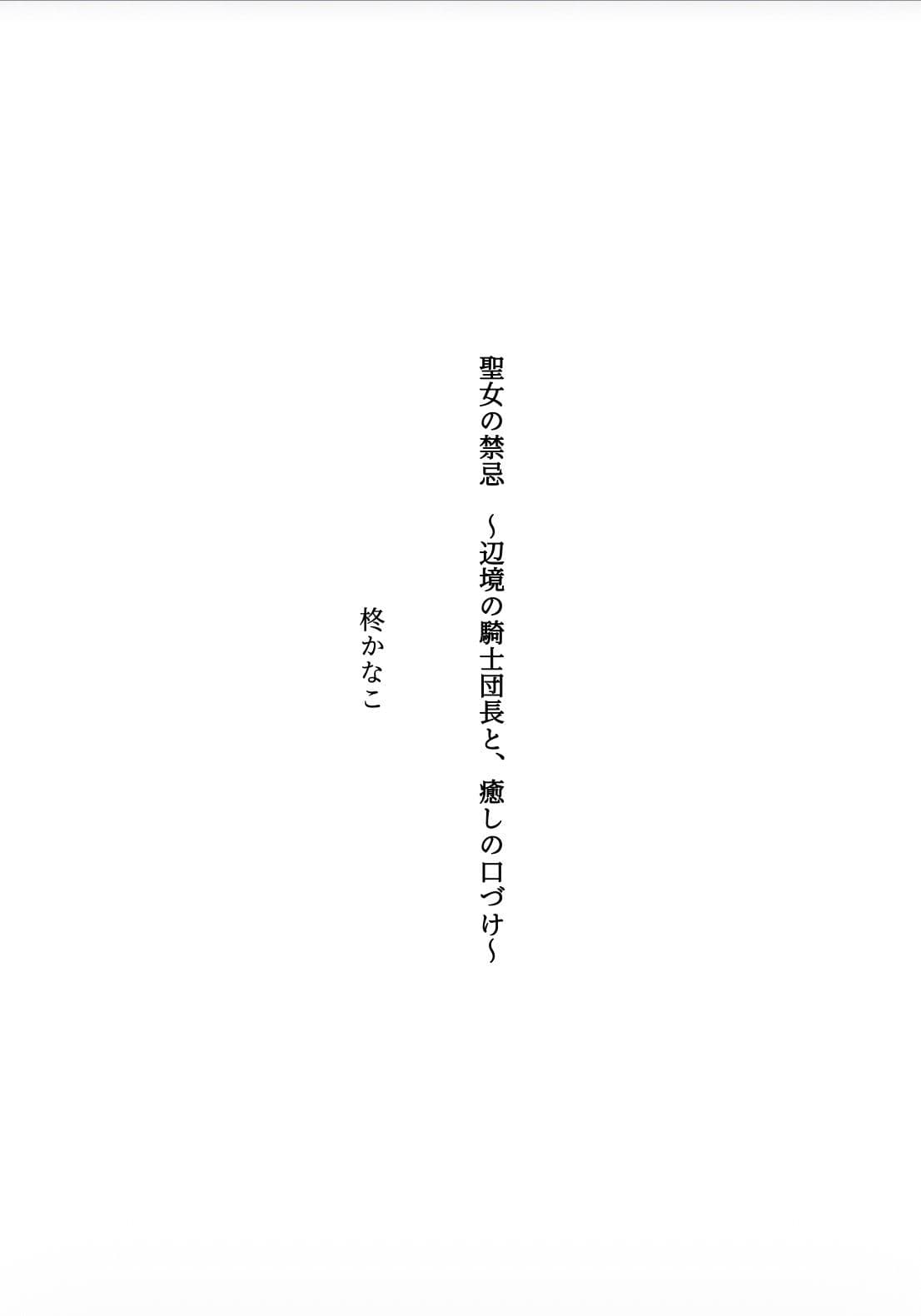 聖女の禁忌  〜辺境の騎士団長と、癒しの口づけ〜 サンプル1