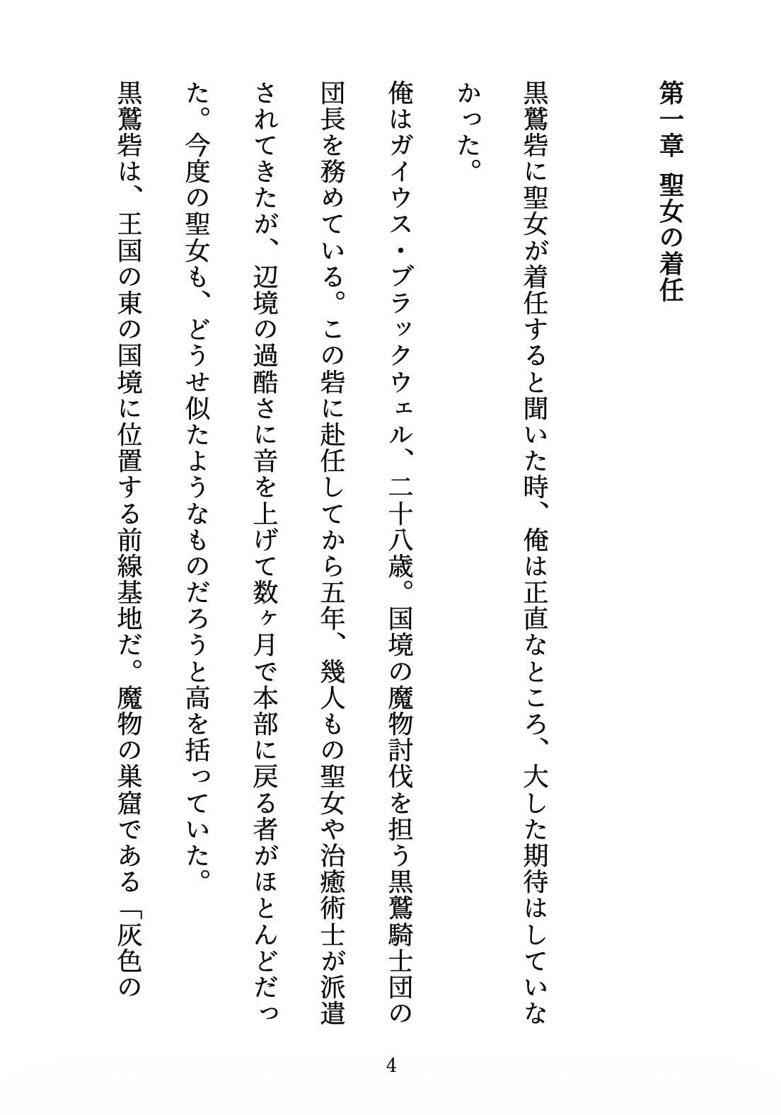 聖女の禁忌  〜辺境の騎士団長と、癒しの口づけ〜 サンプル4