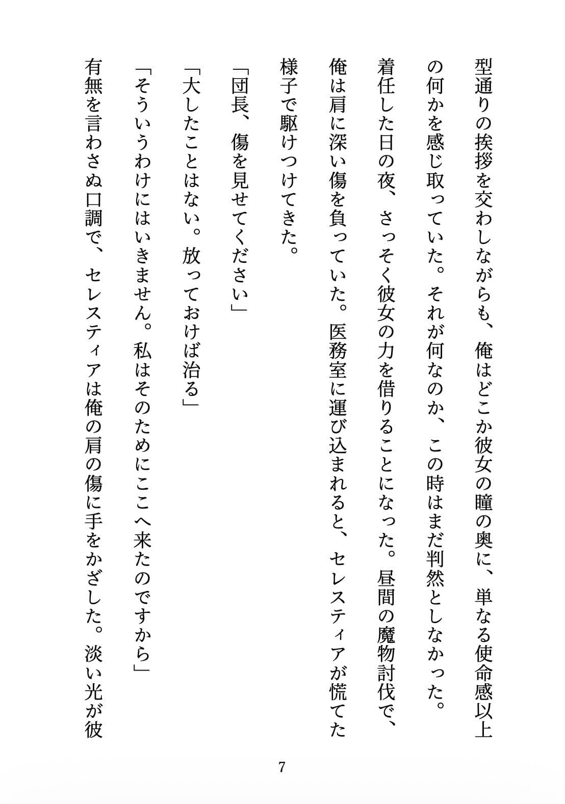聖女の禁忌  〜辺境の騎士団長と、癒しの口づけ〜 サンプル7