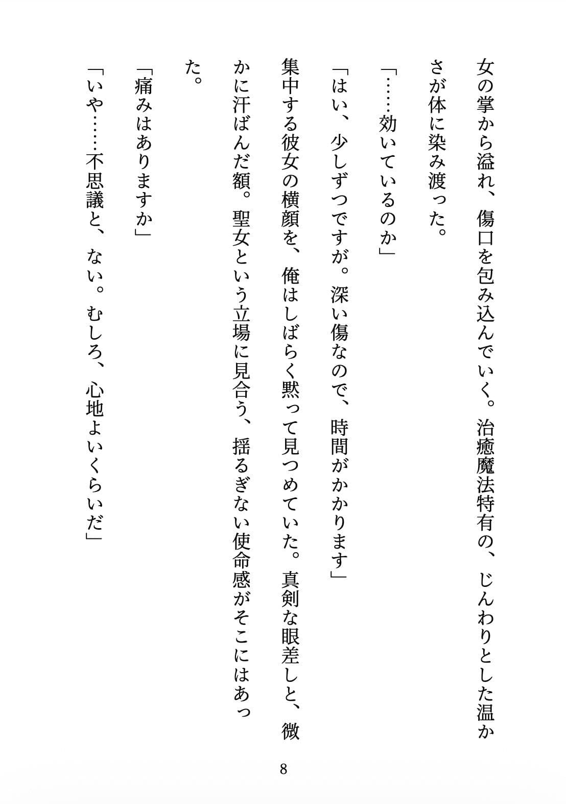 聖女の禁忌  〜辺境の騎士団長と、癒しの口づけ〜 サンプル8