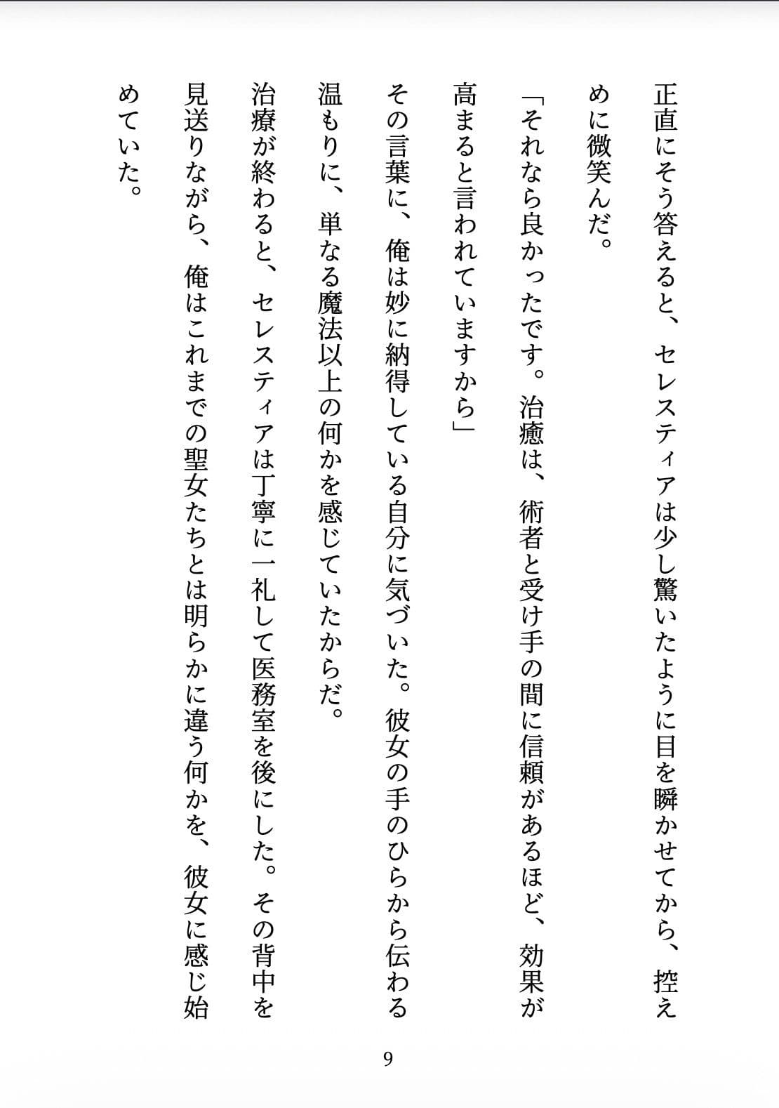 聖女の禁忌  〜辺境の騎士団長と、癒しの口づけ〜 サンプル9