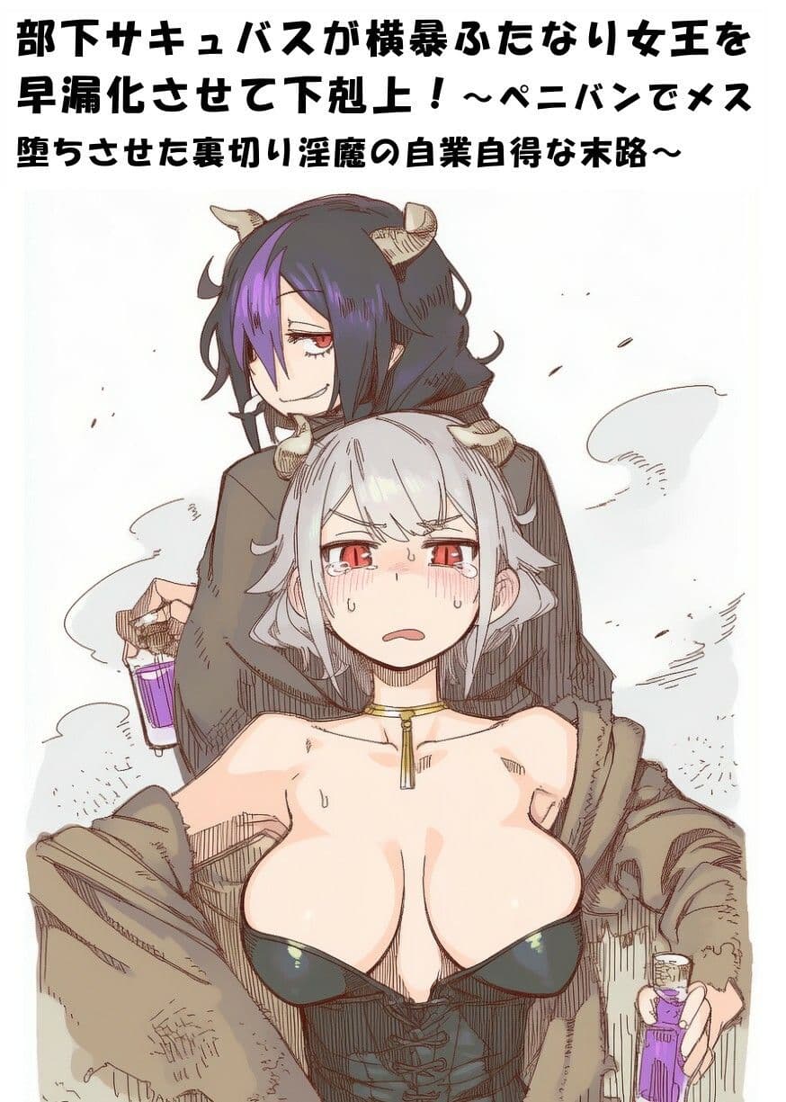 部下サキュバスが横暴ふたなり女王を早漏化させて下剋上！〜ペニバンでメス堕ちさせた裏切り淫魔の自業自得な末路〜 サンプル1