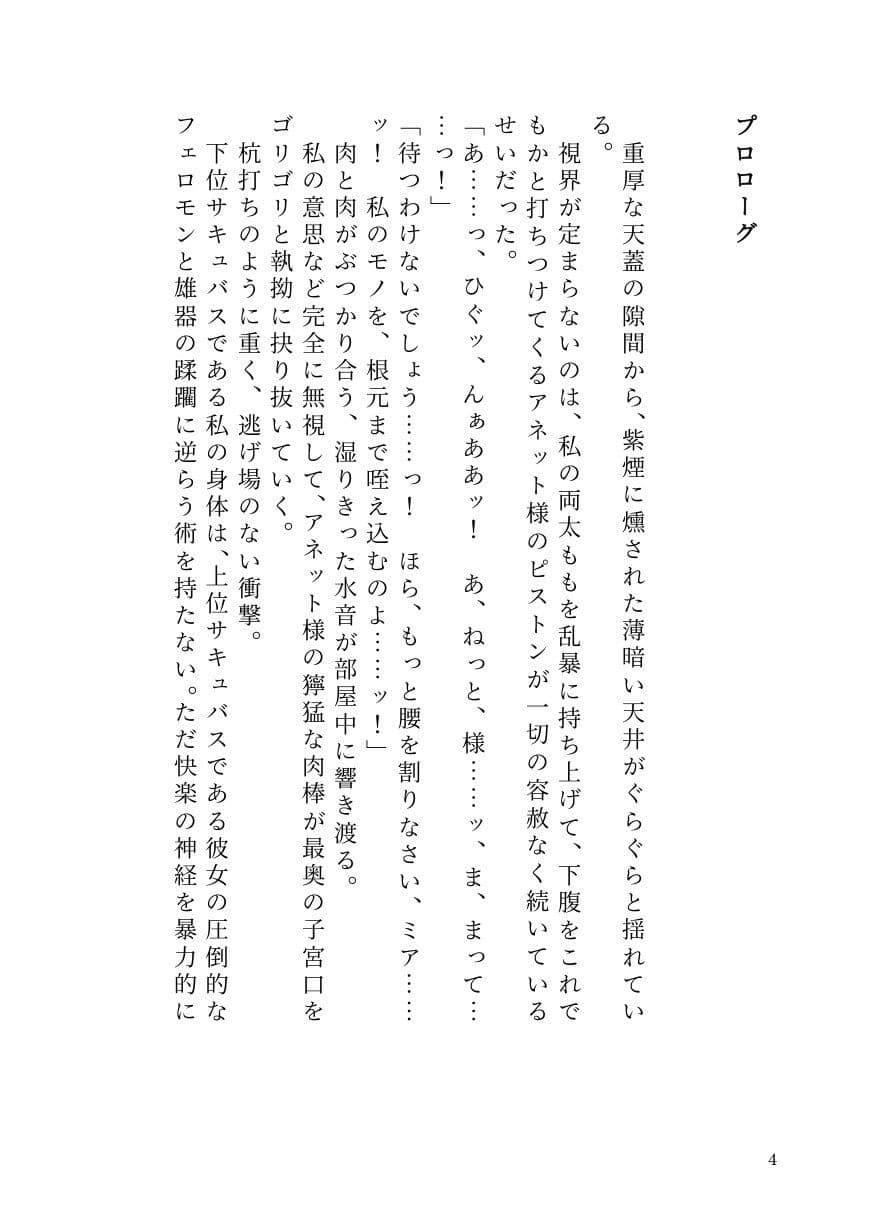 部下サキュバスが横暴ふたなり女王を早漏化させて下剋上！〜ペニバンでメス堕ちさせた裏切り淫魔の自業自得な末路〜 サンプル2