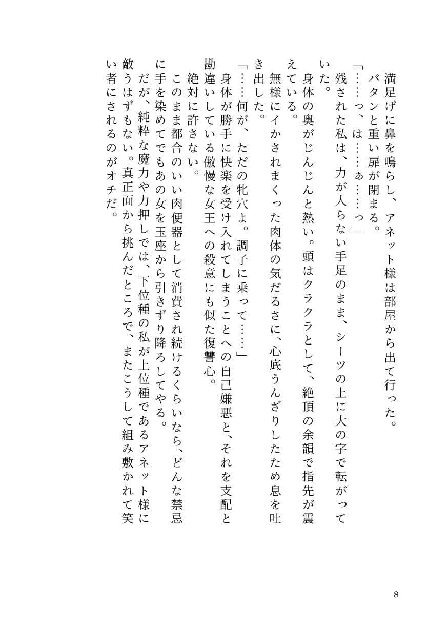 部下サキュバスが横暴ふたなり女王を早漏化させて下剋上！〜ペニバンでメス堕ちさせた裏切り淫魔の自業自得な末路〜 サンプル6