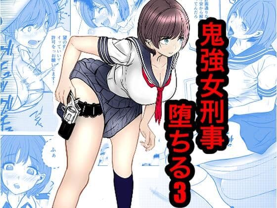 鬼強女刑事が絶対負けたく無い父の仇の犯罪者に敗北し堕ちて調教される話 3（完全屈服編）
