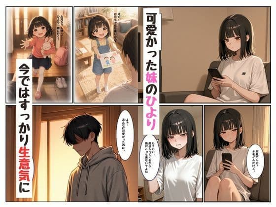 『陰キャな俺が。』 いつの間にか成長した生意気な妹と サンプル1