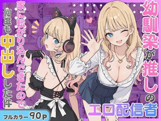 エロ配信者の推しがまさかの幼馴染だった話。