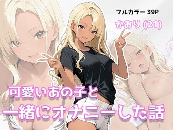 可愛いあの子と一緒にオナニーした話 〜かおり〜