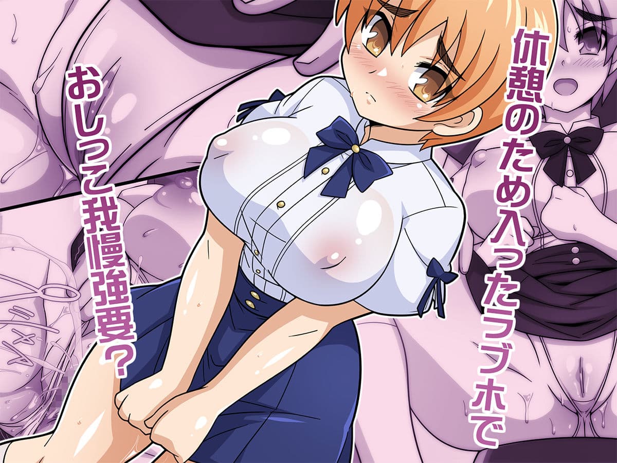 何でもシテくれる幼馴染の爆乳ショートちゃんとのえっちな日常 おしがま編 サンプル1