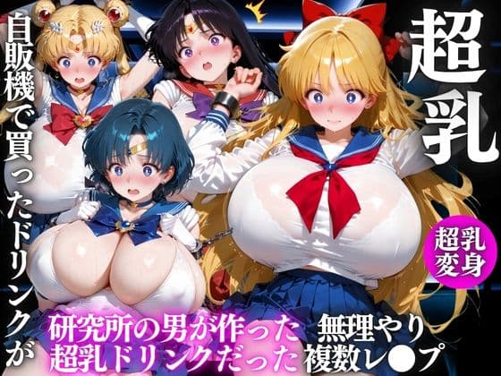 自販機のドリンクで超乳確定〜研究所で即ハメした話〜 美少女◯士セーラームーン編