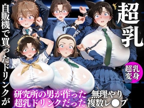 自販機のドリンクで超乳確定〜研究所で即ハメした話〜 名●偵コナン編