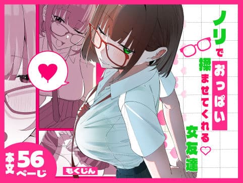 ノリでおっぱい揉ませてくれる女友達