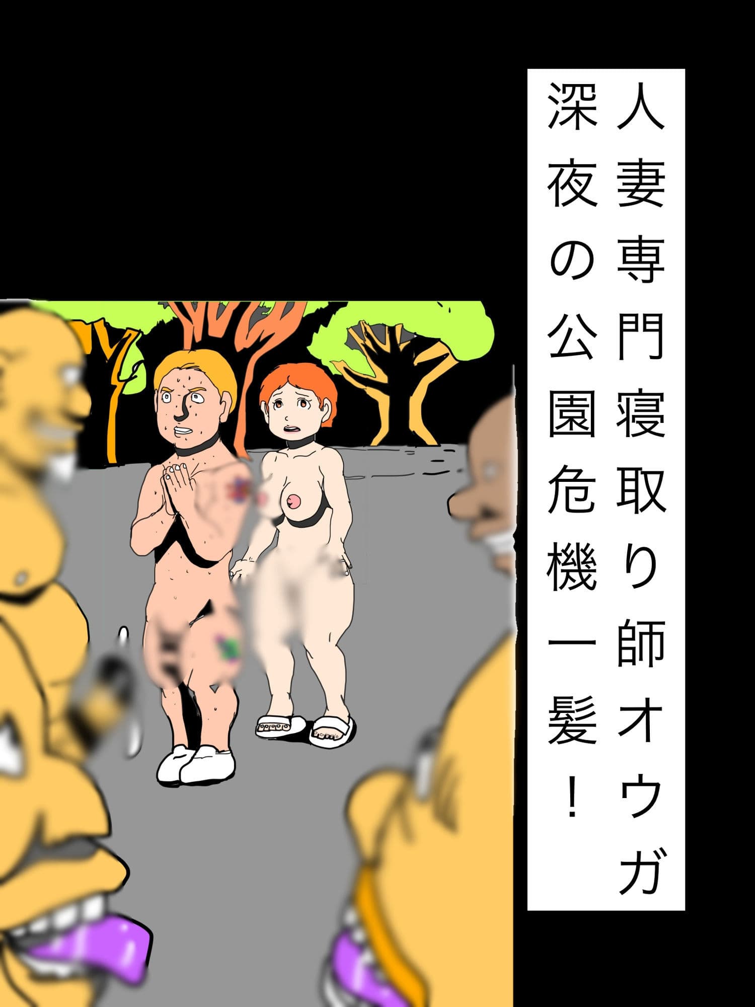 人妻専門寝取り師オウガ深夜の公園危機一髪！ サンプル1