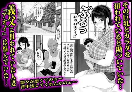 義父に弱みを握られた人妻は拒否できず無限種付けされました。 サンプル1