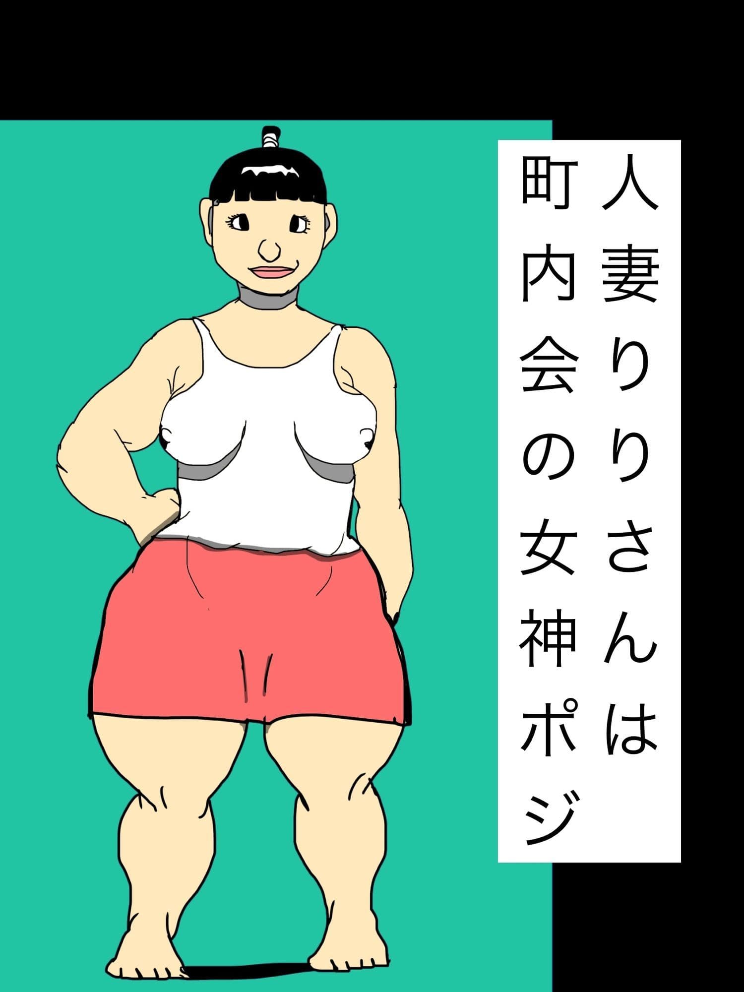人妻りりさんは町内会の女神ポジ サンプル1