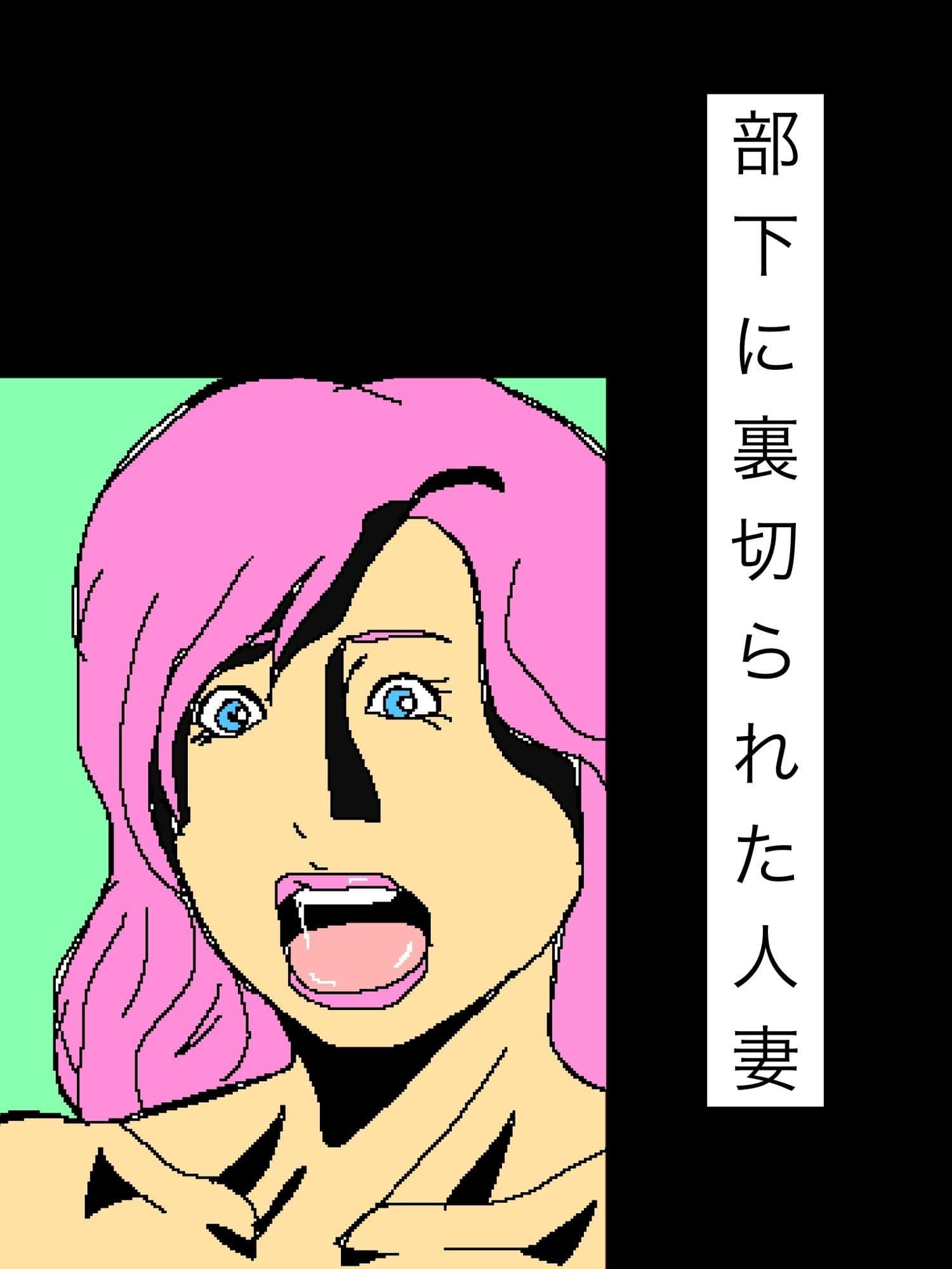 部下に裏切られた人妻 サンプル1