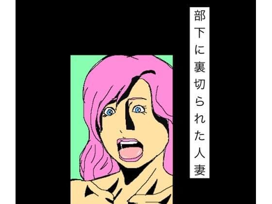 部下に裏切られた人妻