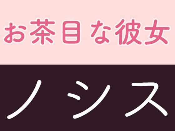 お茶目な彼女 ノシス