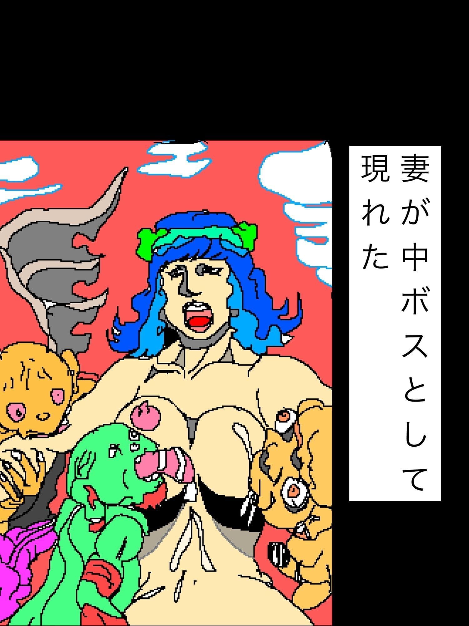 妻が中ボスとして現れた サンプル1