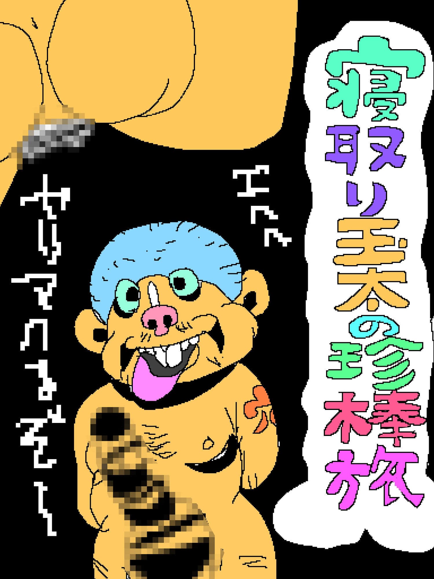 寝取り玉太の珍棒旅 サンプル1