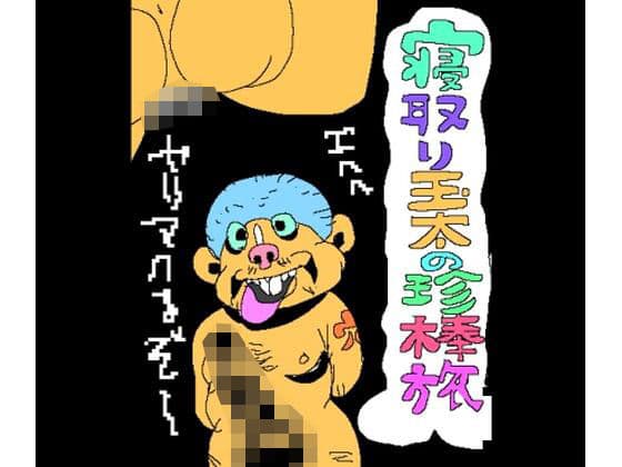 寝取り玉太の珍棒旅