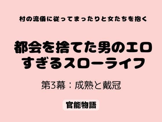 村の流儀に従ってまったりと女たちを抱く 〜都会を捨てた男のエロすぎるスローライフ〜 第3幕:成熟と戴冠