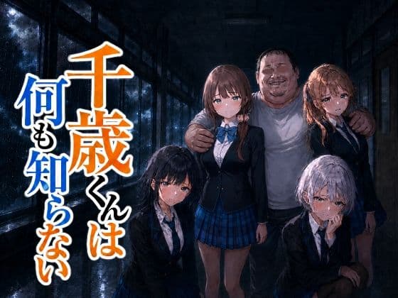 千歳君は何も知らない
