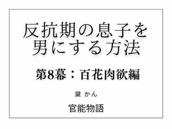 反抗期の息子を男にする方法 第8幕:百花肉欲編
