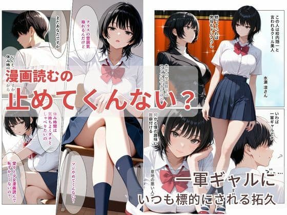 隠れオタクな一軍ギャルの秘密を受け入れたら、マンガの続きをセックスで実演する事になった サンプル1