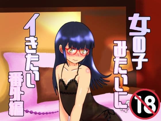 女の子みたいにイきたい番外編