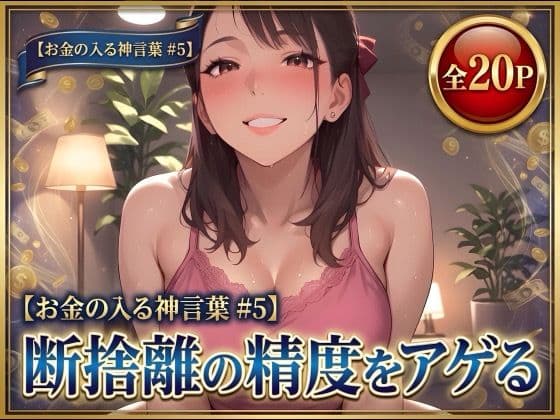 【お金の入る神言葉＃5】断捨離の精度をアゲる