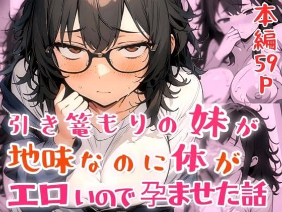 引き篭もりの妹が地味な顔なのに体がエロいので孕ませた話