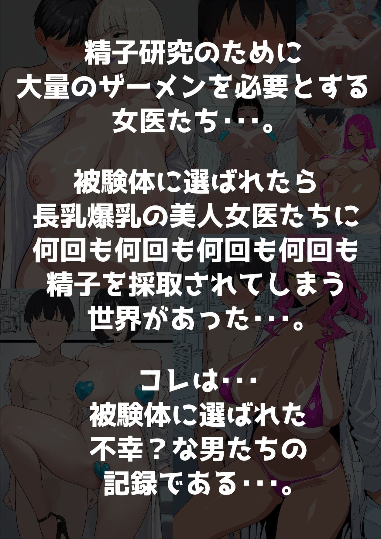 被験体に選ばれたら、長乳爆乳の女医たちに何回も何回も何回も何回も搾精される世界 サンプル2
