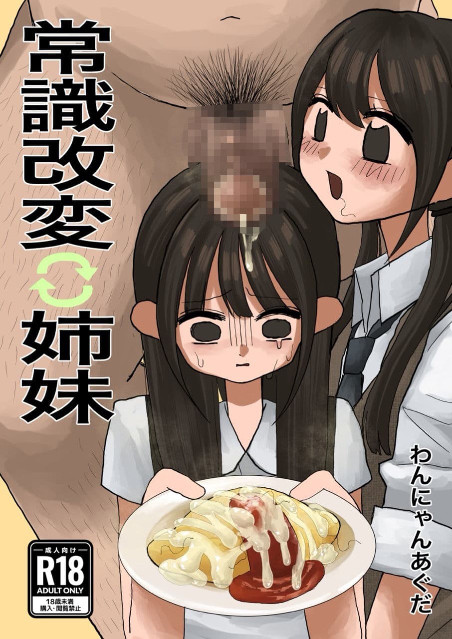 常識改変姉妹 サンプル1