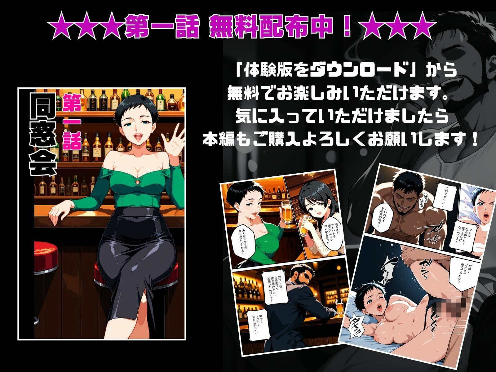 【1話無料】ねとられ同窓会2（前編）〜現役A●男優の標的は熟れた人妻の肉体〜 サンプル1