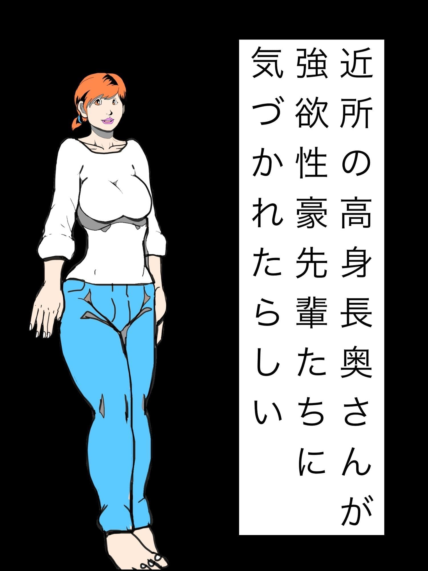 近所の高身長奥さんが強欲性豪先輩たちに気づかれたらしい サンプル1