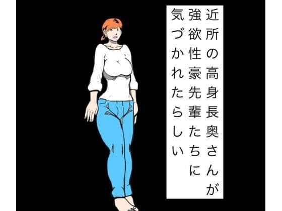 近所の高身長奥さんが強欲性豪先輩たちに気づかれたらしい