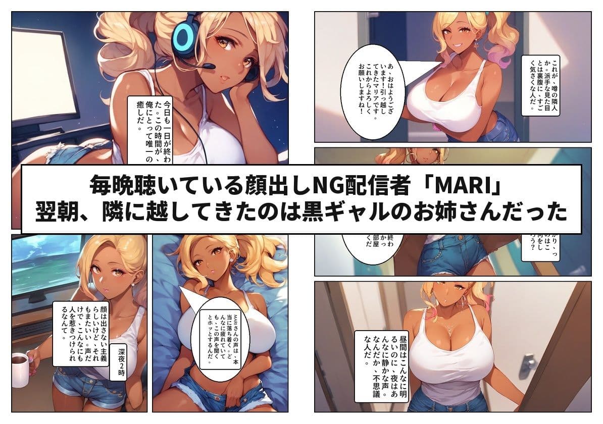顔出しNGの推し配信者の正体が隣の黒ギャルお姉さんで毎晩中出しセックスする関係になった話 サンプル1