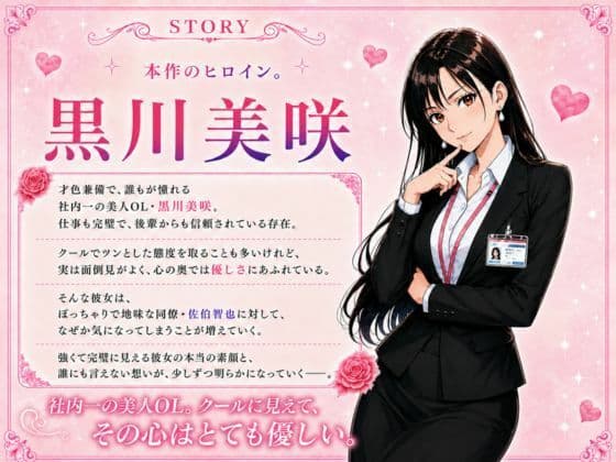 社内一の美人OL 黒川さんは○○専だった！？ サンプル1