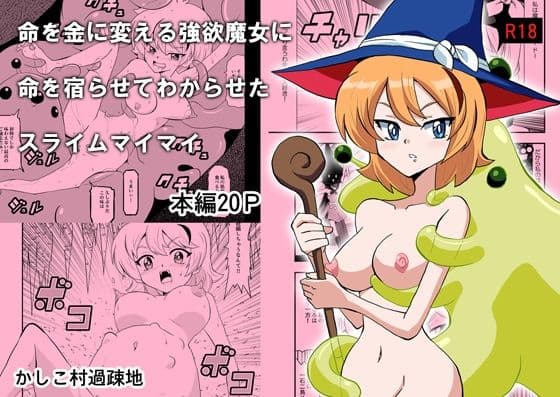 命を金に変える強欲魔女に命を宿らせてわからせたスライムマイマイ