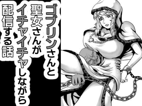 ゴブリンさんと聖女様がイチャイチャしながら配信する話