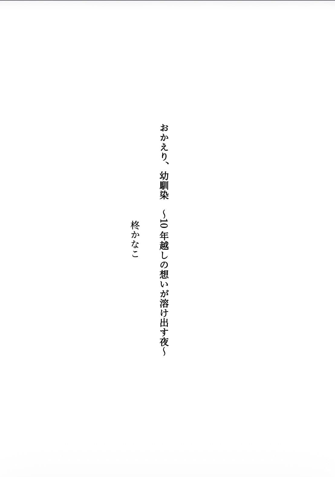 おかえり、幼馴染 〜10年越しの想いが溶け出す夜〜 サンプル1