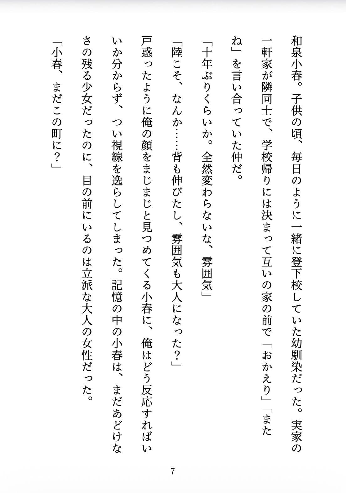 おかえり、幼馴染 〜10年越しの想いが溶け出す夜〜 サンプル6