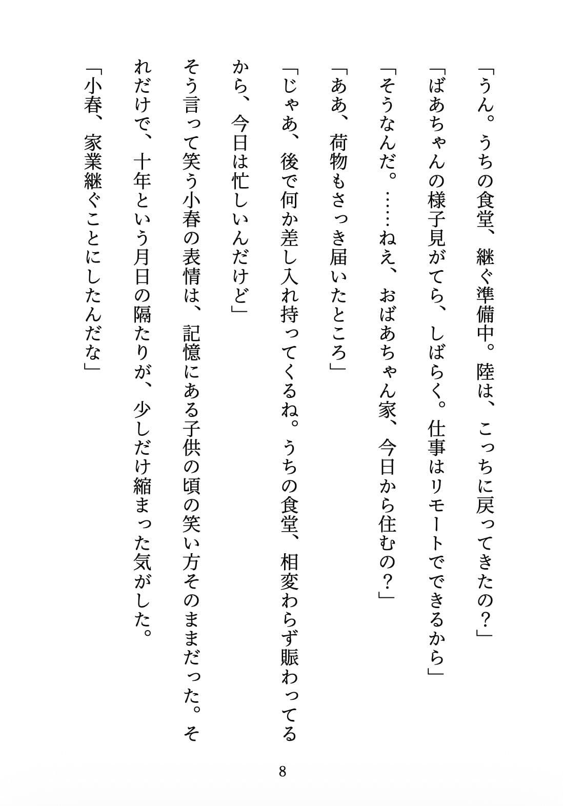 おかえり、幼馴染 〜10年越しの想いが溶け出す夜〜 サンプル7
