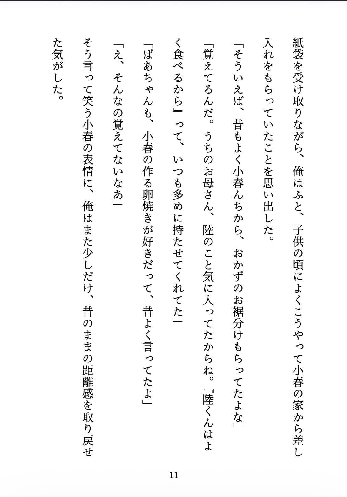 おかえり、幼馴染 〜10年越しの想いが溶け出す夜〜 サンプル10