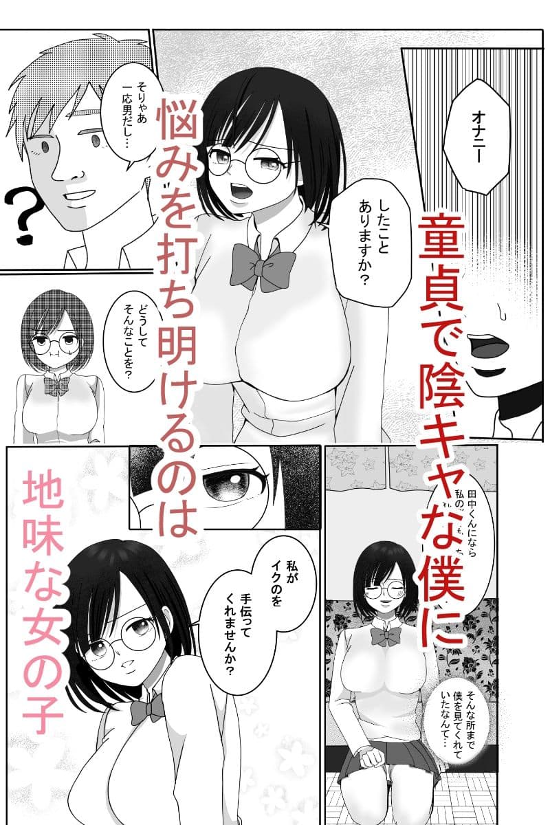 地味なメガネ女子のエッチな悩み、僕が解決しましょう サンプル1