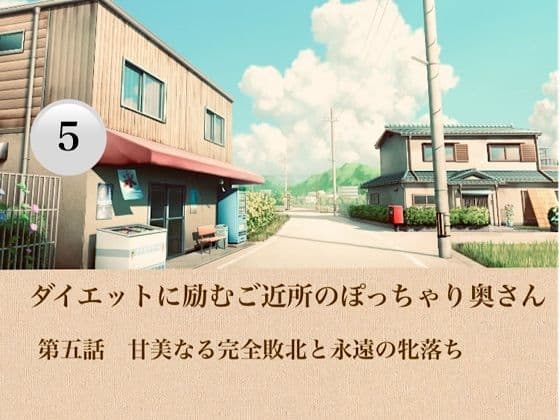 ダイエットに励むご近所のぽっちゃり奥さん  第五話  甘美なる完全敗北と永遠の牝落ち