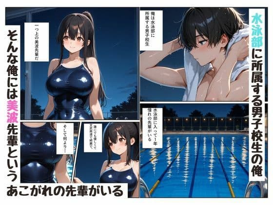 『陰キャな俺が。』 水泳部の美人先輩と2人で放課後を サンプル1
